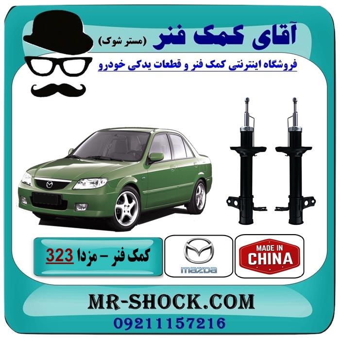 کمک فنر عقب مزدا 323 مدل (F) برند ساخت چین